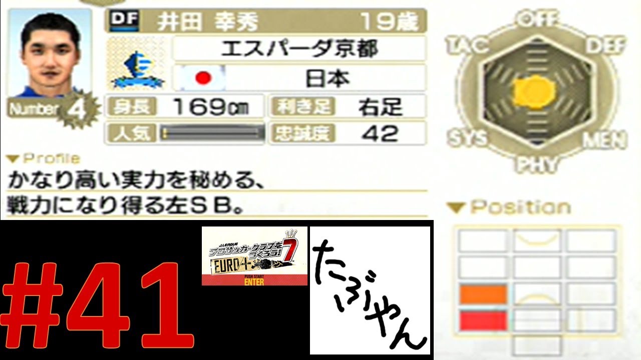 #41 サカつく7 【PSP】 エスパーダ京都 J LEAGUE プロサッカークラブをつくろう!7 レトロゲーム実況 【たぶやん】 #41 サカつく7 【PSP】 エスパーダ京都 J LEAGUE プロサッカークラブをつくろう!7 レトロゲーム実況 【たぶやん】