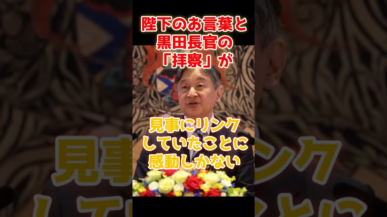 天皇陛下と黒田長官、異例の「拝察」が見事にリンク…お言葉に秘められた国民への愛情#天皇陛下 #皇室 #黒田長官 #感動エピソード #皇后の軌跡