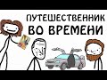 "Путешественник во времени" - Академия Сэма О'Нэллы (Русская Озвучка Broccoli)