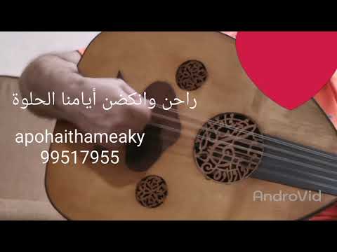 راحن وانكضن أيامنا الحلوة الفنان أبوهيثم العراقي