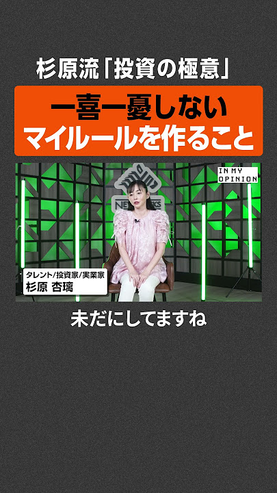 【一喜一憂しない】杉原杏璃の”投資の極意”  #newspicks