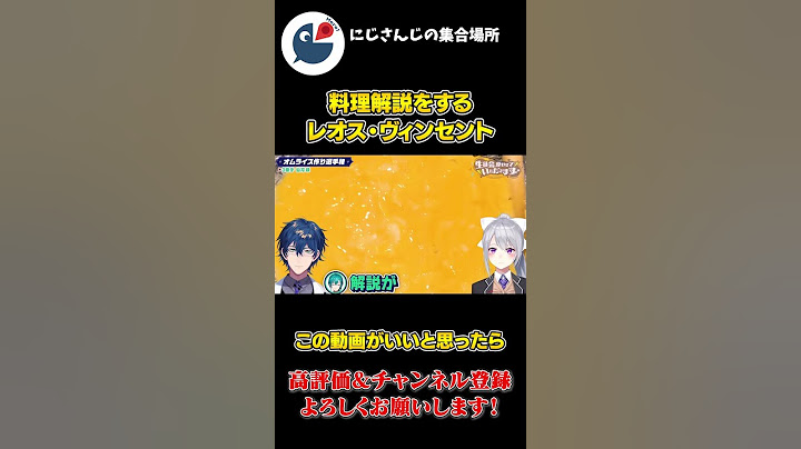 お題 の オムライス を 料理解説 してくれる レオス・ヴィンセント【にじさんじ】【切り抜き】