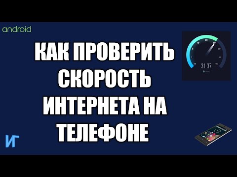 Как проверить скорость интернета на телефоне андроид используя speedtest