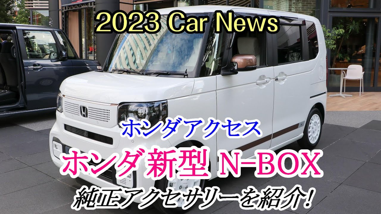 Car News 】ホンダ新型「N-BOX（3代目）」純正アクセサリーを紹介