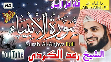 سورة الأنبياء كاملة بصوت رائع الشيخ رعد الكردي surat al'anbia' kamilat bisawt alshaykh red alkurdi