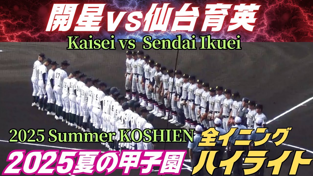【全イニングハイライト】2025夏の甲子園　開星vs仙台育英
