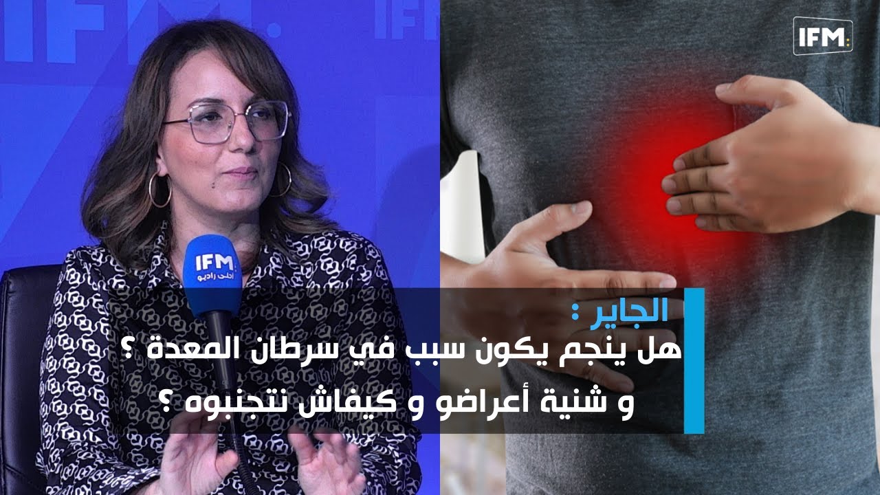 الجاير : هل ينجم يكون سبب في سرطان المعدة ؟ و شنية أعراضو و كيفاش نتجنبوه ؟