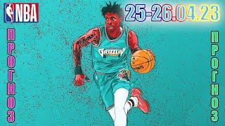 25-26.04.23 NBA БЕСПЛАТНЫЙ ПРОГНОЗ БАСКЕТБОЛ FREE FORECAST BASKETBALL