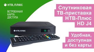 HD J4 – первая спутниковая ТВ-приставка НТВ-Плюс без карты доступа