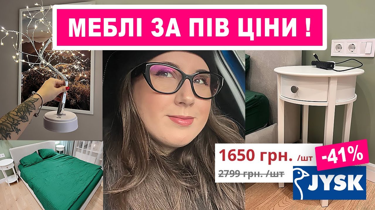 JYSK чи IKEA? 🤯 Чесне порівняння 🔥 + купа корисних порад та рекомендацій!