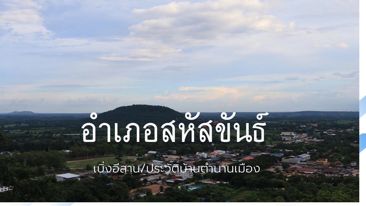เมืองใหม่สหัสขันธ์ แดนดินถิ่นอารยะธรรมกับความเป็นมาในอดีต