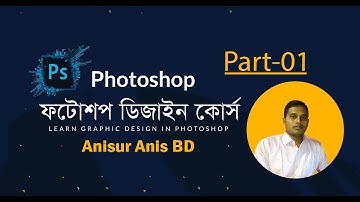 Adobe Photoshop Bangla Tutorial Part-1 || Graphic Design full Course in Bangla || Anisur Anis BD.