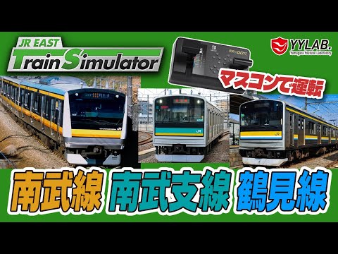 いっきに３路線追加！「南武線・南武支線・鶴見線」を運転！ JR東日本公式トレインシミュレータ  電車の運転士に挑戦！#31【JR EAST Train Simulator】