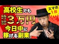 【スマホ副業】タダで時給3万円以上稼げる即金ノウハウ 初心者でも簡単今すぐできる徹底解説 高校生でもスマホだけで稼げるおすすめ副業