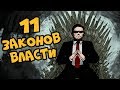 11 Законов Власти