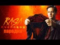 Песня Клип ЧЕЛОВЕК ПАУК RASA - Пчеловод ПАРОДИЯ на спайдер мен, spider man