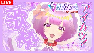 【歌枠/KARAOKE】アイカツ縛りカラオケ♡JOYSOUND for STREAMER ※メンギフ禁止【ててまる】
