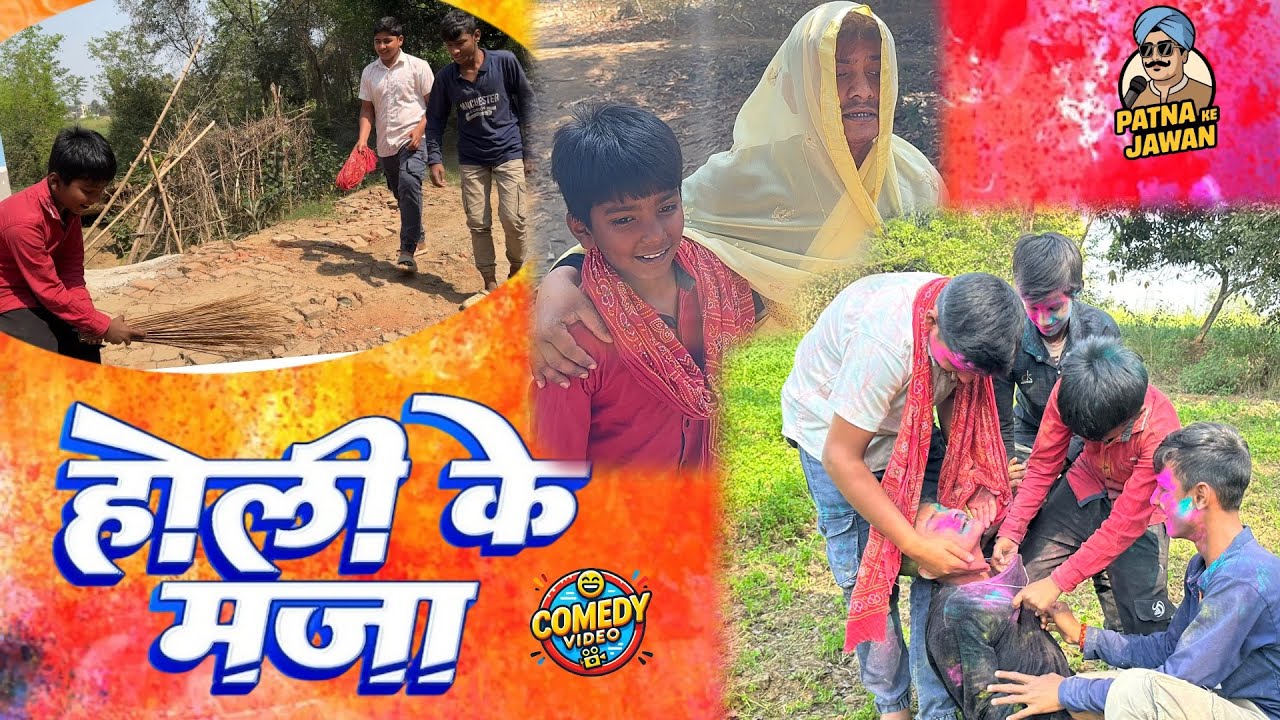 होली के मजा। #Dehati ￼Comedy Video। Patna Ke Jawan। Holi Ke Maja। 