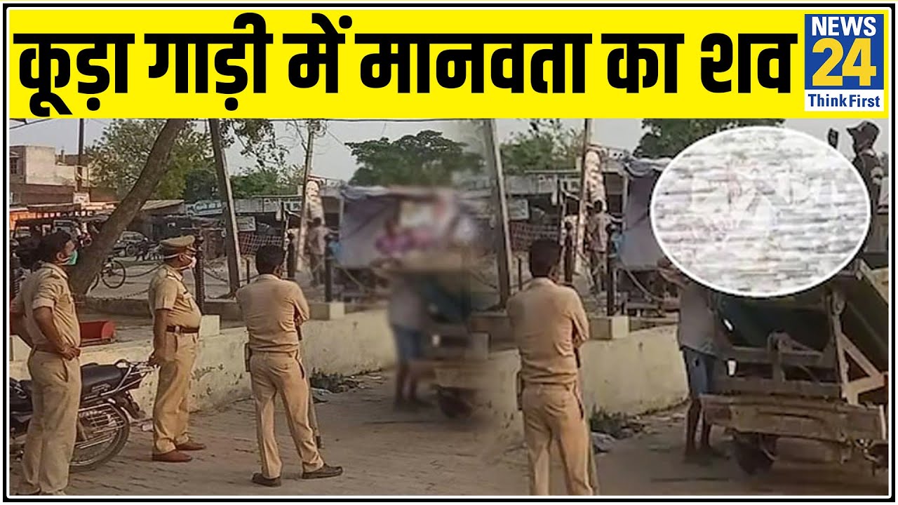 शर्मनाक: लावारिस शव को कूड़ा गाड़ी से ले गई UP पुलिस, Video Viral