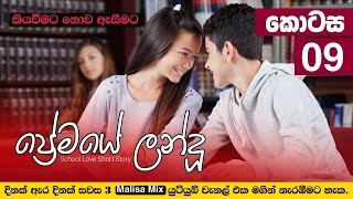 ප්‍රේමයේ  ලන්දු නවකතාව  Episode 09  | Premaye  Landu | English Subtitles | Malisa Mix Sinhala