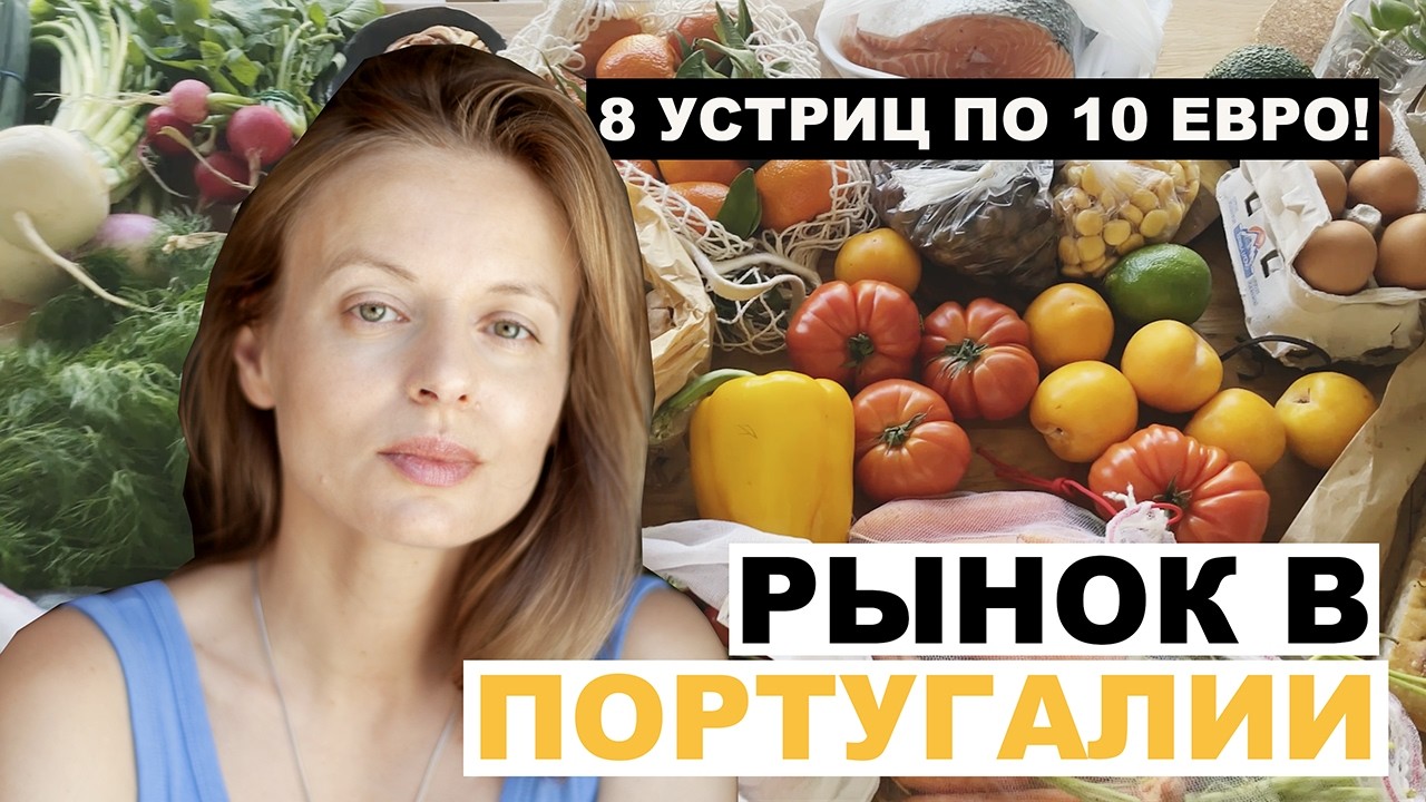 100 евро за корзину на португальском рынке. Едим устрицы дома - как открывать.