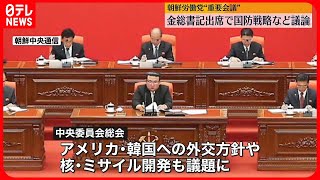 【北朝鮮】朝鮮労働党の中央委総会が開幕　外交や国防戦略など議論