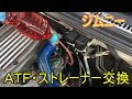 【ジムニーJB23 2型】ATF交換ストレーナー交換 オイルパン外して修正ガスケット自作 K6A