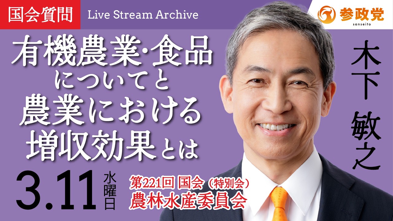 【国会中継】9:00~「有機農業・食品ついてと農業における増収効果とは」衆議院議員 木下敏之 国会質疑 令和8年3月11日 参政党