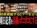 【高橋洋一無双】日本は財政破綻すると言って、国民の不安を煽り増税誘導する朝日記者に高橋洋一が圧倒的な知識でボコボコにする【国会中継　政治ダイジェスト】