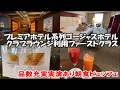 【札幌】4万円の価値あり!プレミアホテルTSUBAKI最上級クラス宿泊記|豪華ラウンジ&朝食ビュッフェ「ファーストクラス」の休日|ラウンジ&実演朝食レポ Sapporo Hotel, Japan