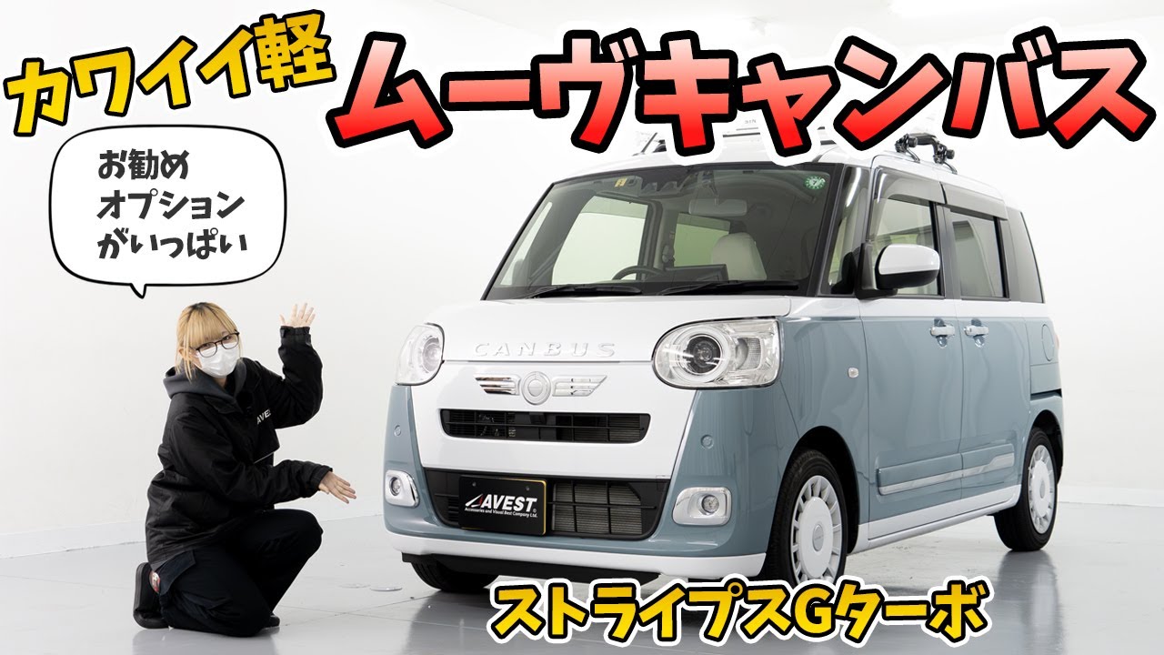 【ムーヴ キャンバス ストライプス Gターボ】気になるカワイイ軽を紹介！！最近の軽自動車のクオリティや装備がスゴイ！DAIHATSU MOVE CANBUS 2024