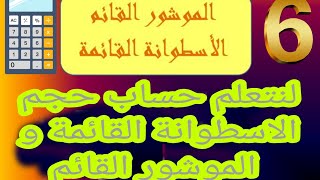 تعلم حساب حجم الموشور القائم والأسطوانة القائمة شرح كامل + تمارين تطبيقية