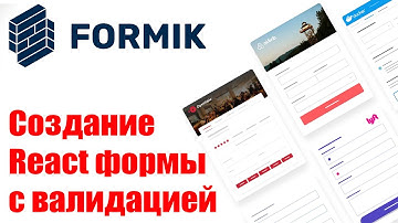 FORMIK - Создание React формы с валидацией