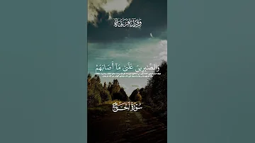 و ب ش ر ٱل م خ ب ت ین ٣٤ الحج ٣٤ ٣٥ القارئ كامل يوسف البهتيمي 