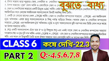 Class 6 Math Kose Dekhi 22.3 / Part 2 / ষষ্ঠ শ্রেণীর গণিত কষে দেখি 22.1 / Class VI Math Chapter 22