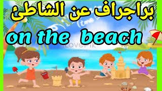 اهم براجرافات الصف السادس الابتدائي ترم تاني on the the beach علي الشاطئ #ابتدائي #مراجعة #امتحان