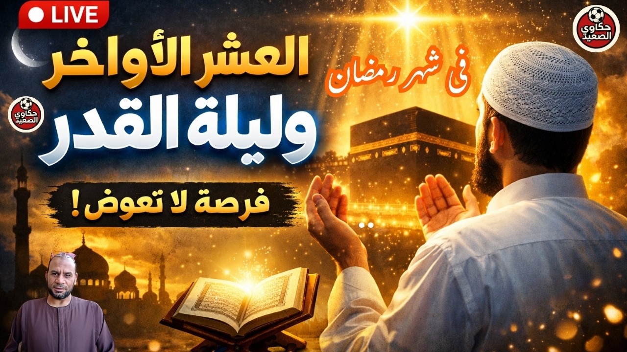 #العشرالاواخر بدأت كيف تفوز ب#ليلة_القدر؟ قبل فوات الأوان كيف كان#النبي يحيي العشر الأواخر من#رمضان🌙