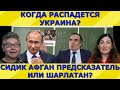 Сидик Афган считает или предвидит? Почему он любит Россию? Идеальная пара #354