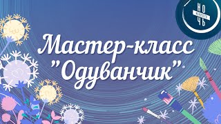 НОЧЬ ИСКУССТВ! Мастер-класс \