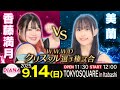 [王者]香藤満月 vs 美蘭[挑戦者]【WWWDクリスタル選手権】【ワールド女子プロレス・DIANA】【玉川ボールのスリーカウントは叩かせない!】