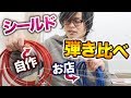 シールドでギターの音は変わるのか！？自作と市販で弾き比べ検証