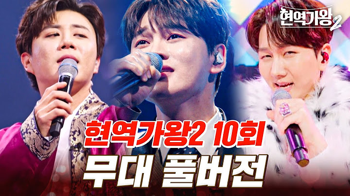 고화질로 다시 보는 현역가왕2 10회 무대 모음