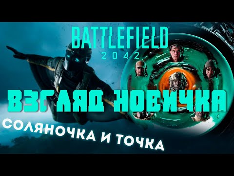 Видео: Battlefield 2042 взгляд новичка - все и сразу?