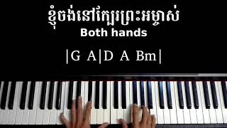 Video thumbnail of "ខ្ញុំចង់នៅក្បែរព្រះអម្ចាស់ full piano solo with chords"