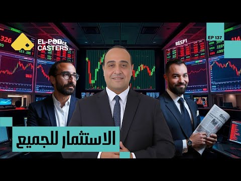الاستثمار للجميع أحمد شمس الدين العضو المنتدب ورئيس قطاع البحوث في إي اف چي هيرميس  137