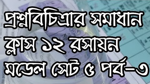 Class 12 Question Bank Solution Model set 5 part-3 #class12_chemistry