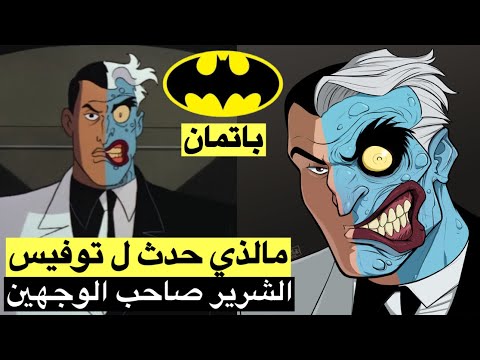 فيديو: ما هو فيلم باتمان ذو الوجهين؟