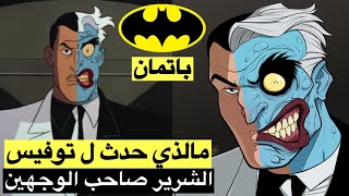 مالذي حدث فعلا للشرير الاشهر صاحب الوجهين (تو فيس) ؟ فلم باتمان الجديد !!