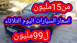 اسعار السيارات في الجزائر ليوم الثلاثاء 15 جوان 2021 مع ارقام الهواتف واد كنيس، اقل من 100 مليون