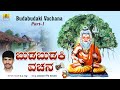 ಬುಡಬುಡಕಿ ವಚನ - Budabudaki Vachana Part -1 | Devotional Song | G.V. Atri | Virupana Gowda Herura